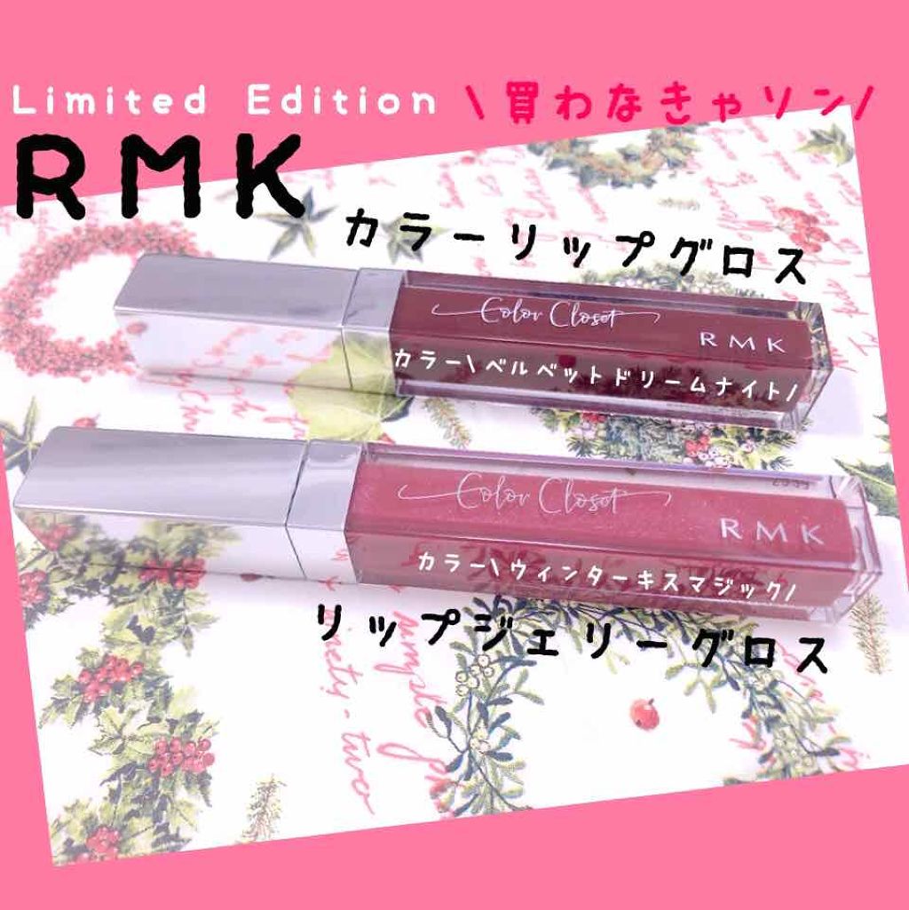RMK リップジェリーグロス/RMK/リップグロスを使ったクチコミ(1枚目)