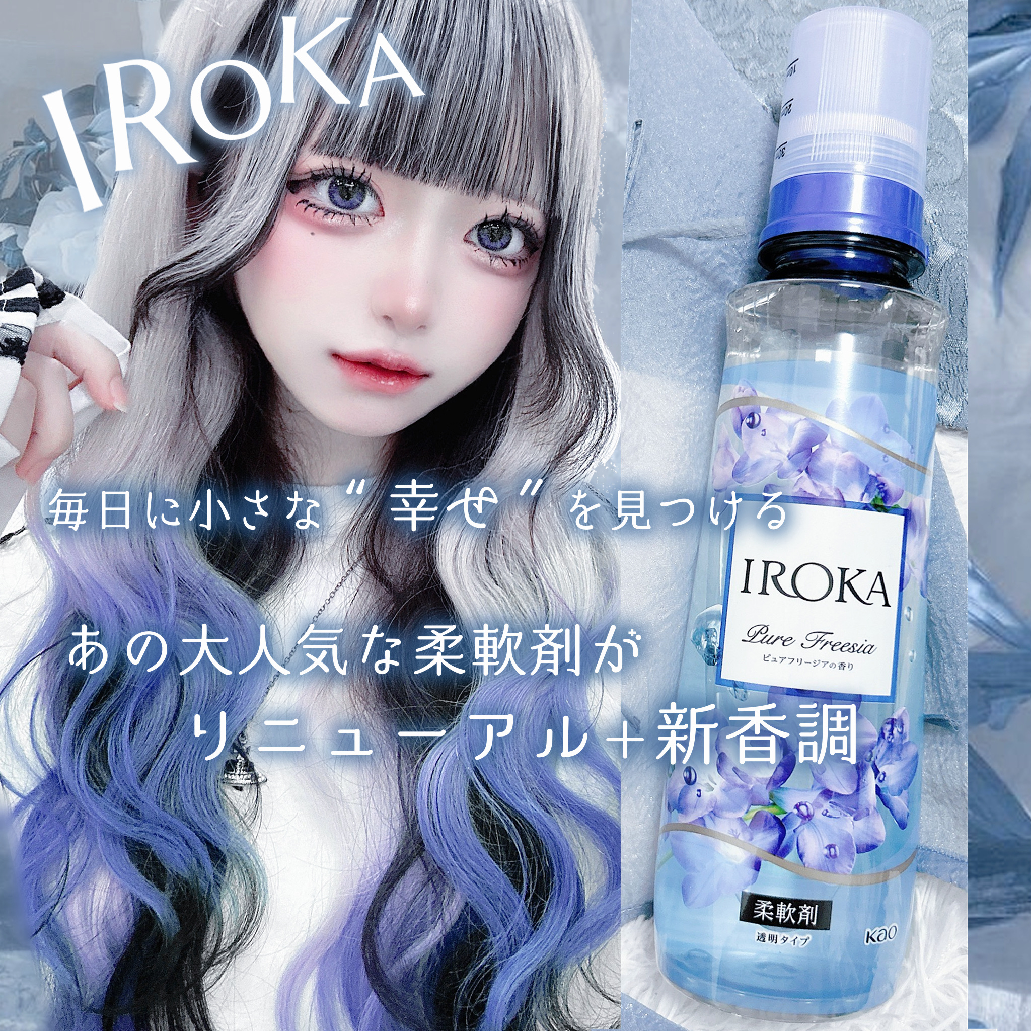 プレミアム柔軟剤 IROKA ピュアフリージアの香り/IROKA/柔軟剤を使ったクチコミ（1枚目）