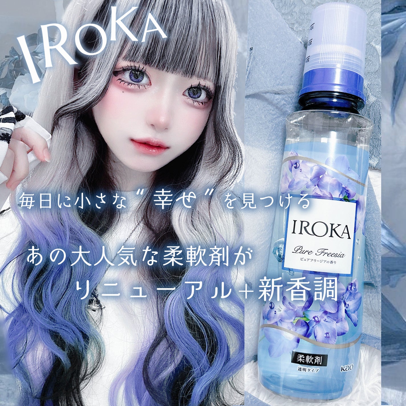 プレミアム柔軟剤 IROKA ピュアフリージアの香り/IROKA/柔軟剤を使ったクチコミ(1枚目)