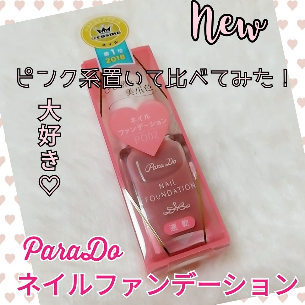 ネイルファンデーション/パラドゥ/マニキュアを使ったクチコミ(1枚目)