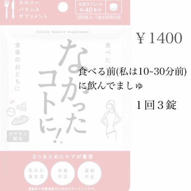 なかったコトに！カロリーバランスサプリ/なかったコトに！/ボディサプリメントを使ったクチコミ（3枚目）