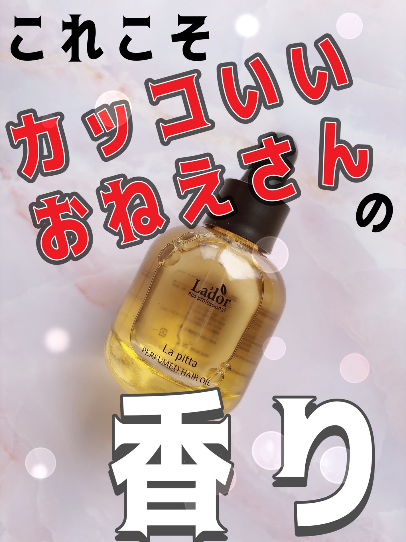 パフュームヘアオイル ラピタ/La'dor/ヘアオイルを使ったクチコミ(1枚目)