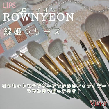 ROWNYEON 緑姫シリーズ メイクブラシ１３本セット 化粧ポーチ付き/Rownyeon/メイクブラシを使ったクチコミ（2枚目）