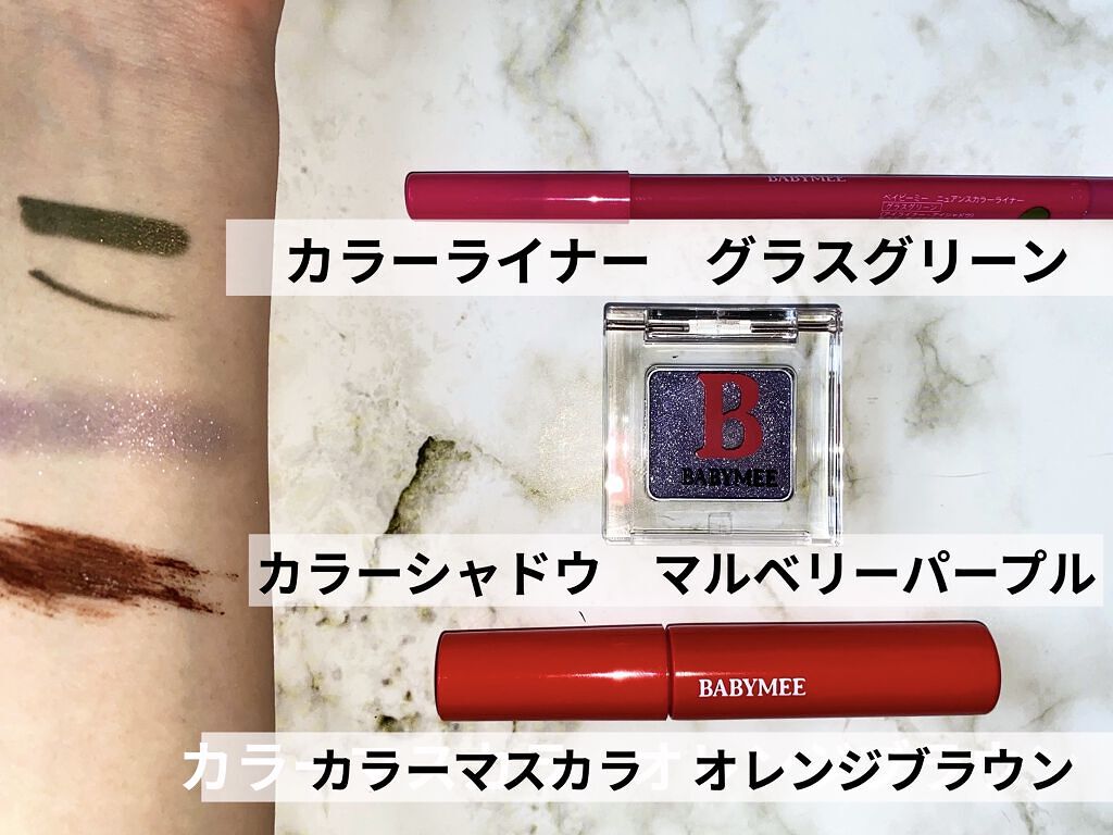 ニュアンスカラーマスカラ/BABYMEE/マスカラを使ったクチコミ（2枚目）