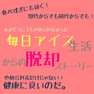 おかしなさらちゃん on LIPS 「私は小さい頃から夕飯後にデザートとしてアイスをよく食べていまし..」（1枚目）