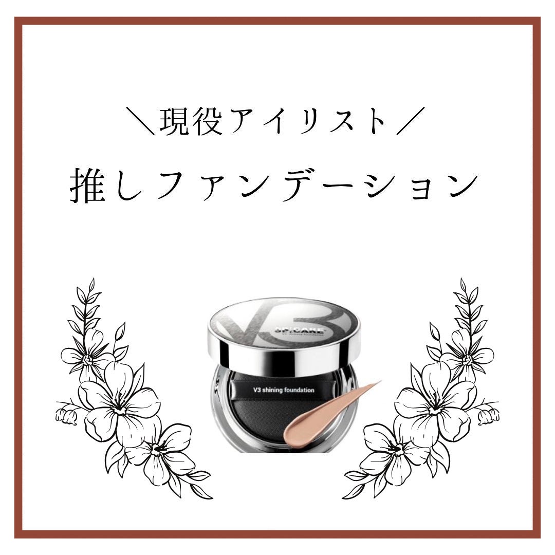 V3 エキサイティングファンデーション/SPICARE/クッションファンデーションを使ったクチコミ(1枚目)
