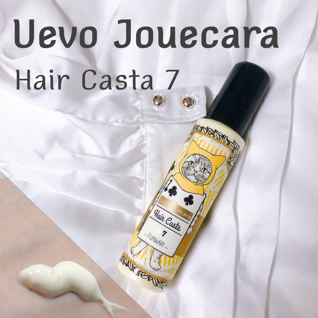 ヘアカスタ 7/ウェーボ ジュカーラ/ヘアミルクを使ったクチコミ(1枚目)