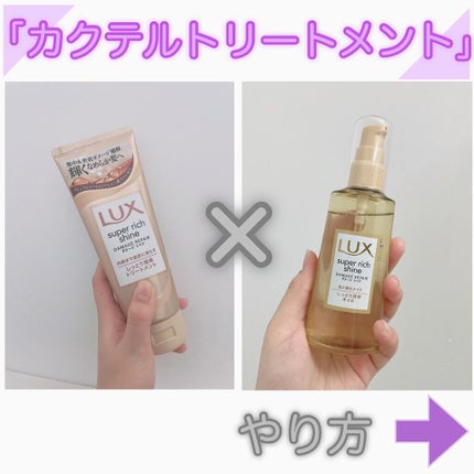 スーパーリッチシャイン ダメージリペア リッチ補修オイル/LUX/ヘアオイルを使ったクチコミ(4枚目)