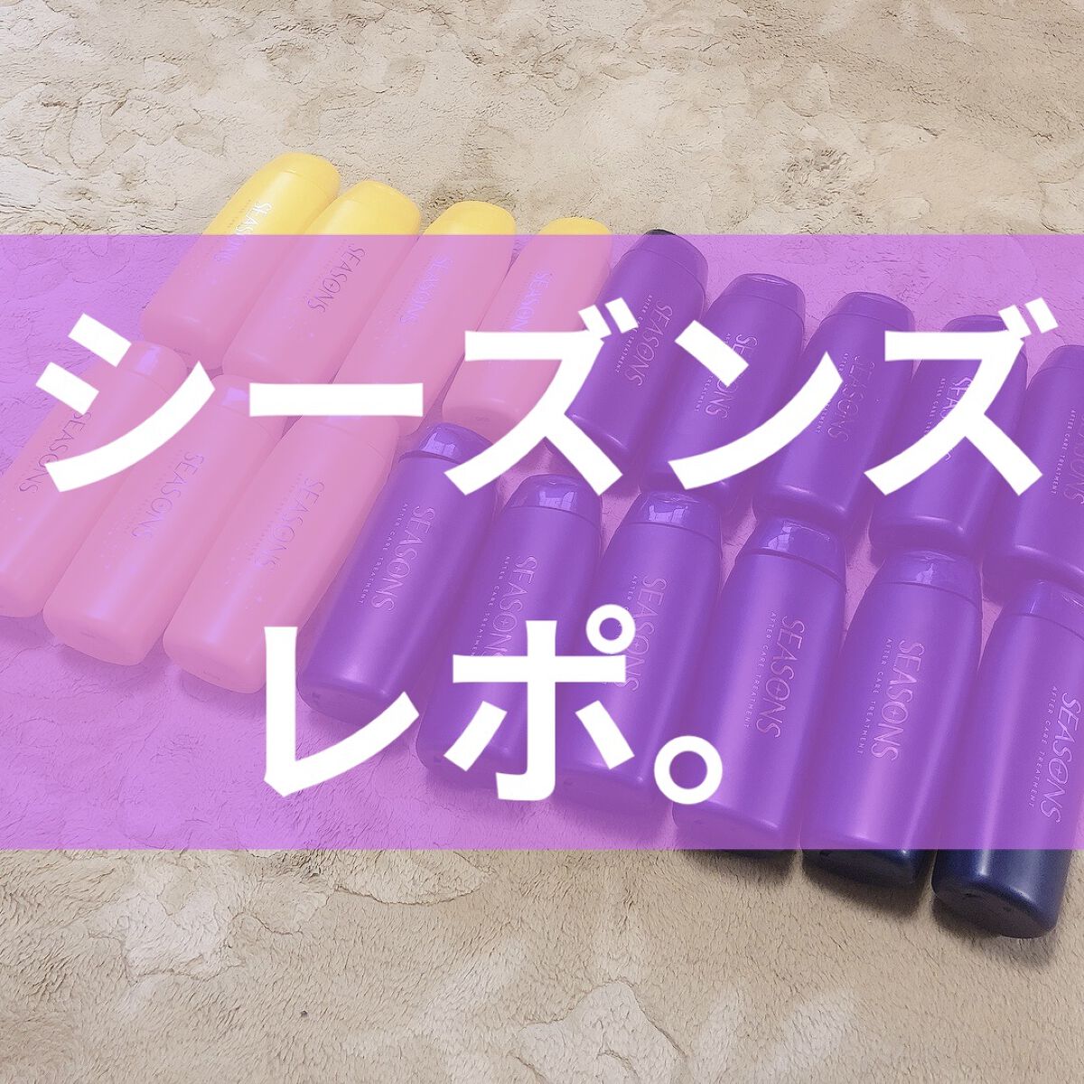 シーズンズ アフターケアトリートメント<ハード>/SEASONS/ボディローションを使ったクチコミ（1枚目）