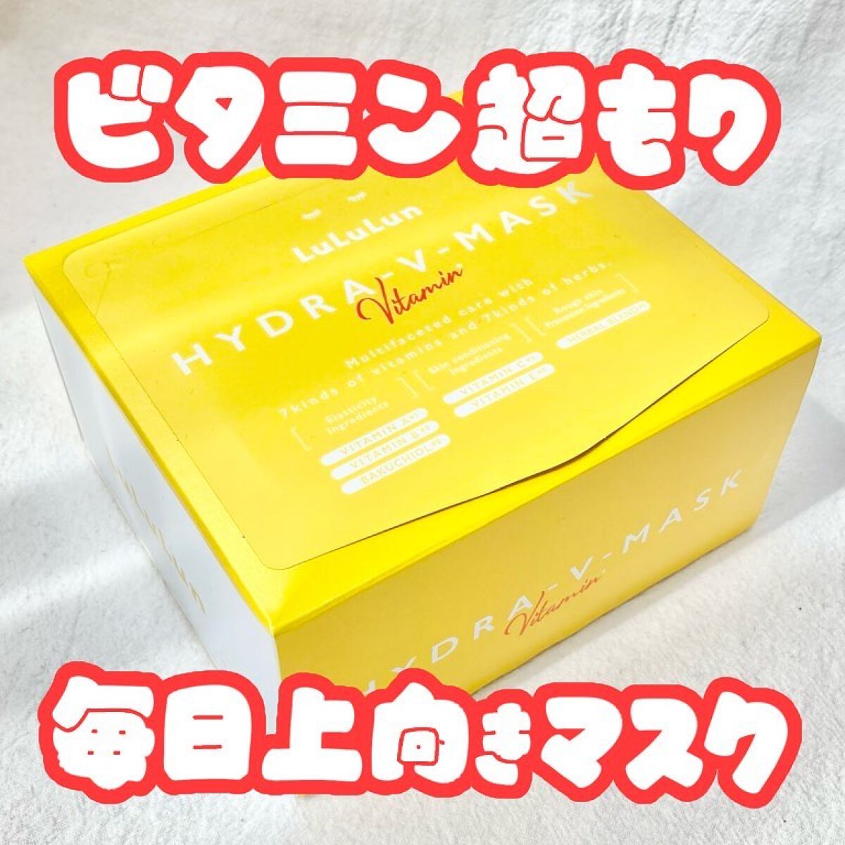 ルルルン ハイドラ V マスク/ルルルン/シートマスク・パックを使ったクチコミ（1枚目）