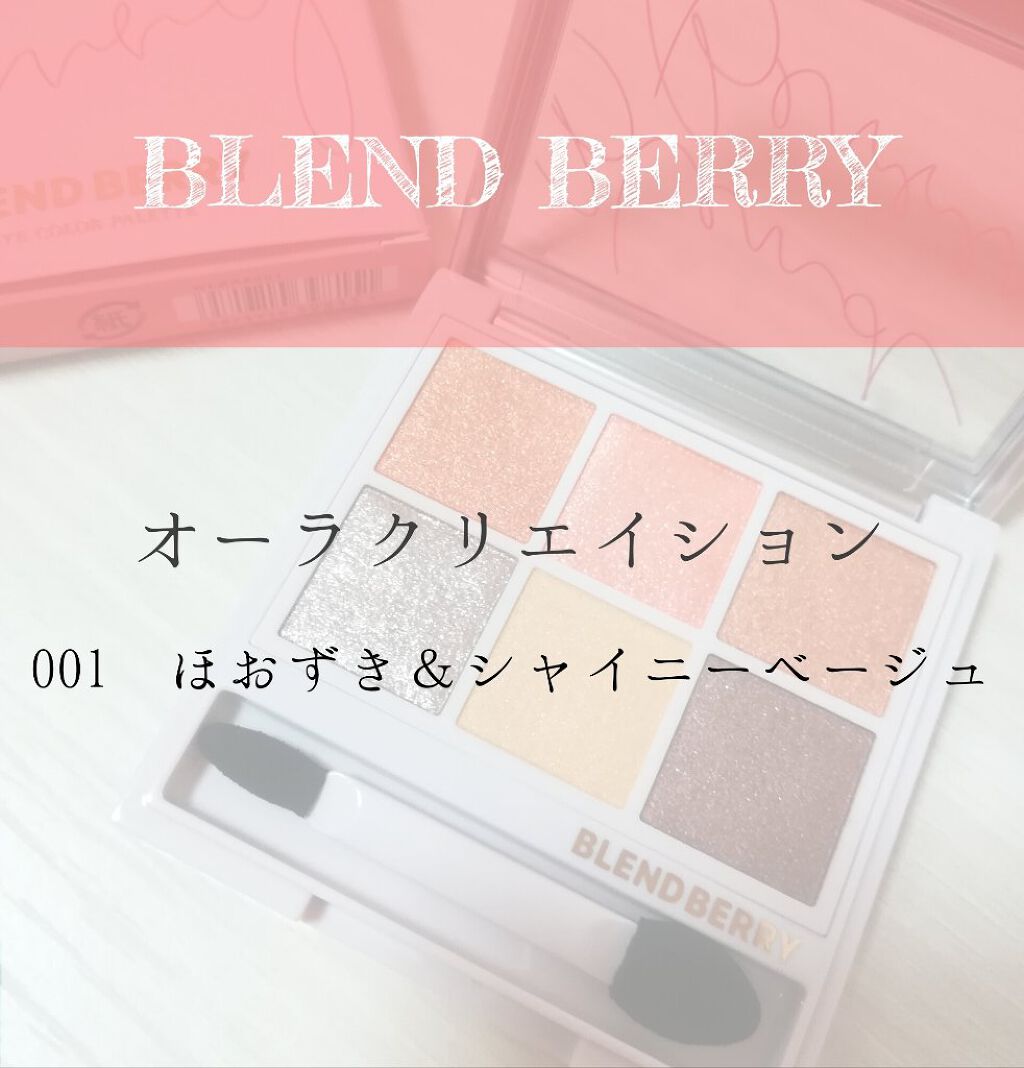 オーラクリエイション/BLEND BERRY/アイシャドウパレットを使ったクチコミ(1枚目)