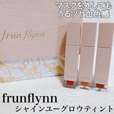 frunflynn シャインユー グロウティント 04 孔雀のしっぽ/frunflynn/口紅を使ったクチコミ（1枚目）