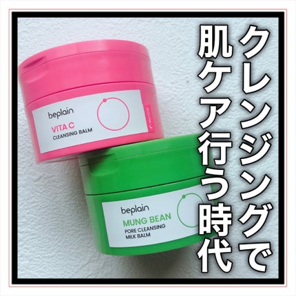 緑豆毛穴クレンジングミルクバーム/beplain/クレンジングバームを使ったクチコミ(9枚目)