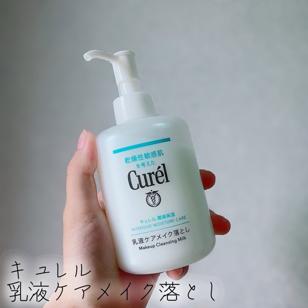 キュレル 潤浸保湿 乳液ケアメイク落とし/キュレル/ミルククレンジングを使ったクチコミ(1枚目)