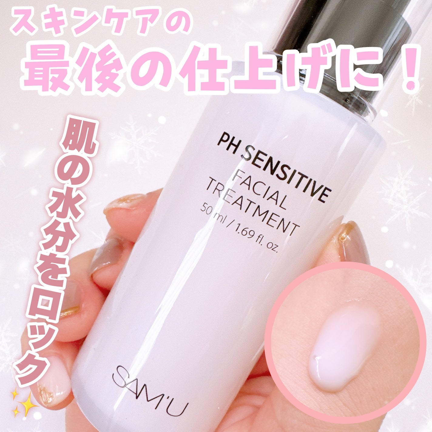 サミュ PHセンシティブフェイシャルトリートメント/SAM'U/美容液を使ったクチコミ(1枚目)
