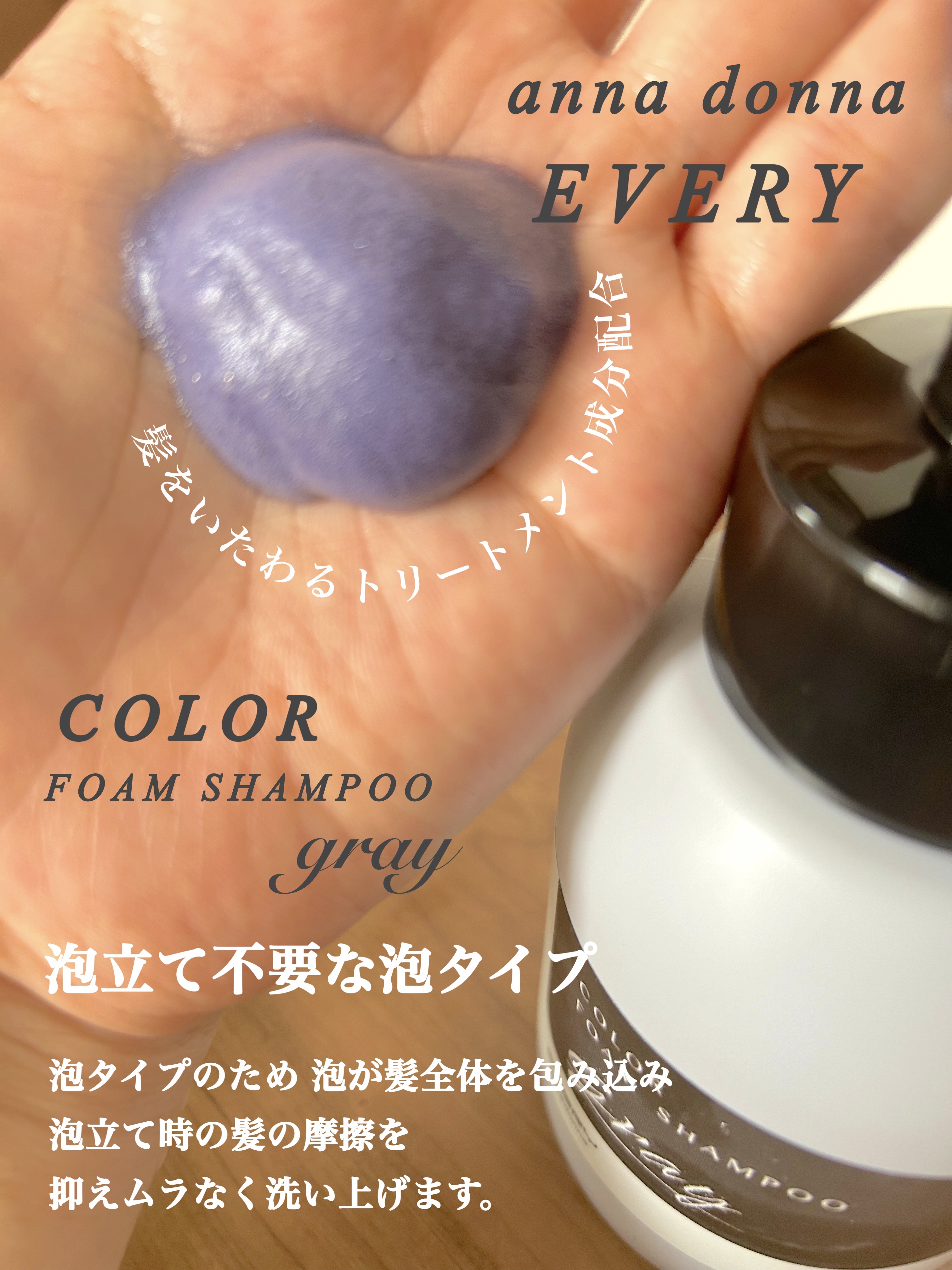 エブリカラーフォームシャンプー/アンナドンナ/市販シャンプーを使ったクチコミ（2枚目）