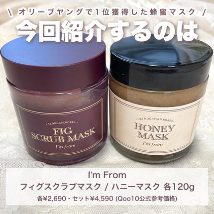ハニーマスク/I'm from/洗い流すパック・マスクを使ったクチコミ(2枚目)