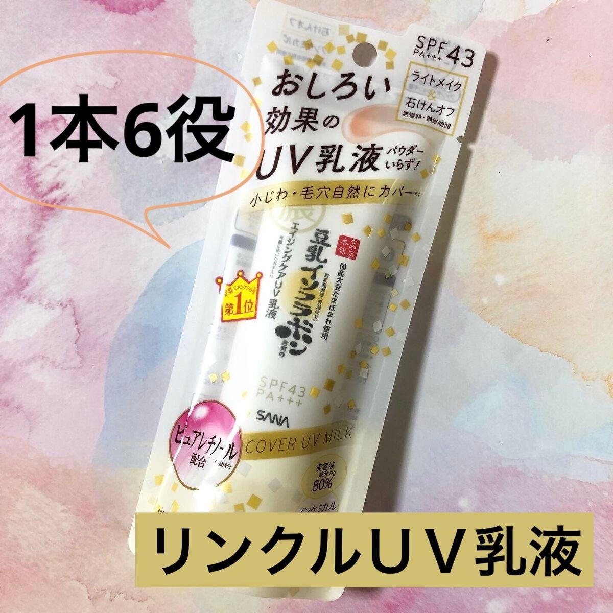 リンクルUV乳液/なめらか本舗/日焼け止めミルクを使ったクチコミ(1枚目)