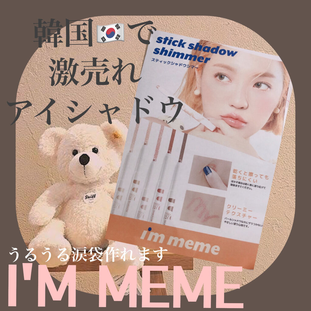 アイムスティックシャドウシマー/i’m meme/スティックアイシャドウを使ったクチコミ（2枚目）
