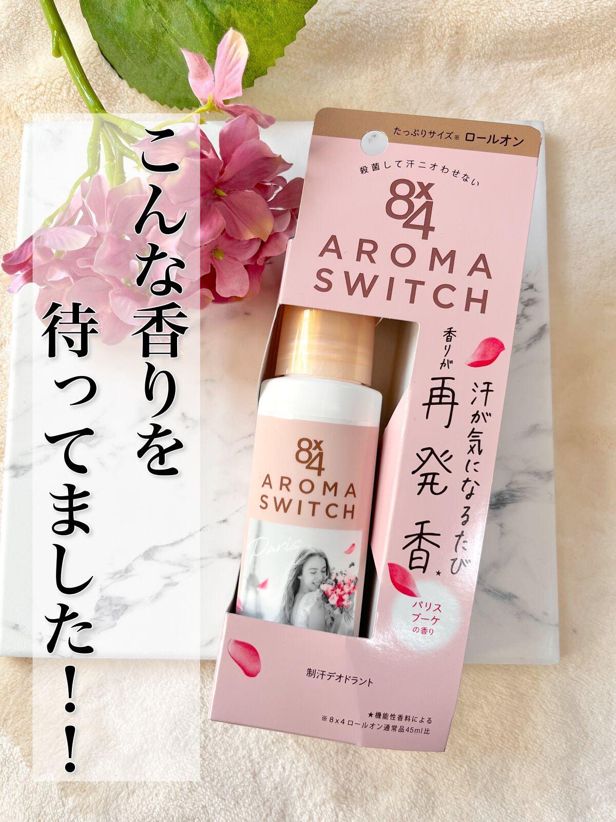 8x4 アロマスイッチ ロールオン パリスブーケの香り/8x4/デオドラント・制汗剤を使ったクチコミ(1枚目)