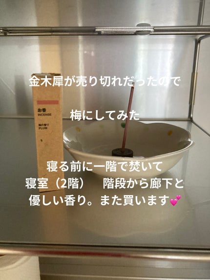 お香・きんもくせいの香り/無印良品/その他を使ったクチコミ(1枚目)