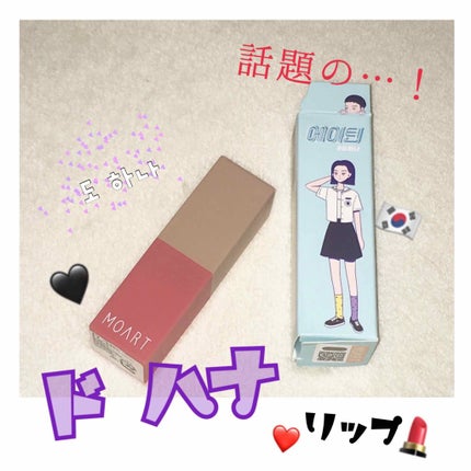 モアート ベルベットリップスティック/MOART/口紅を使ったクチコミ(1枚目)