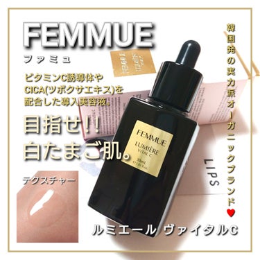FEMMUE ルミエール ヴァイタルCのクチコミ「今回は、FEMMUE <ファミュ>と言えばコレ♥️
肌に透明感をプラスする美容液。
「ルミエー.....」（1枚目）