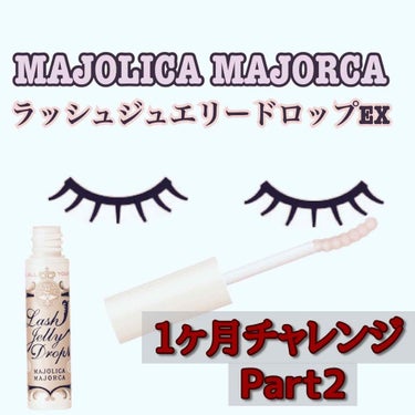 MAJOLICA MAJORCA
ラッシュジュエリードロップEX

※2枚目3枚目に目が写ってます。
※まつげパーマしてます。

11月30日から使用してちょうど1週間経った12月7日の画像です！


