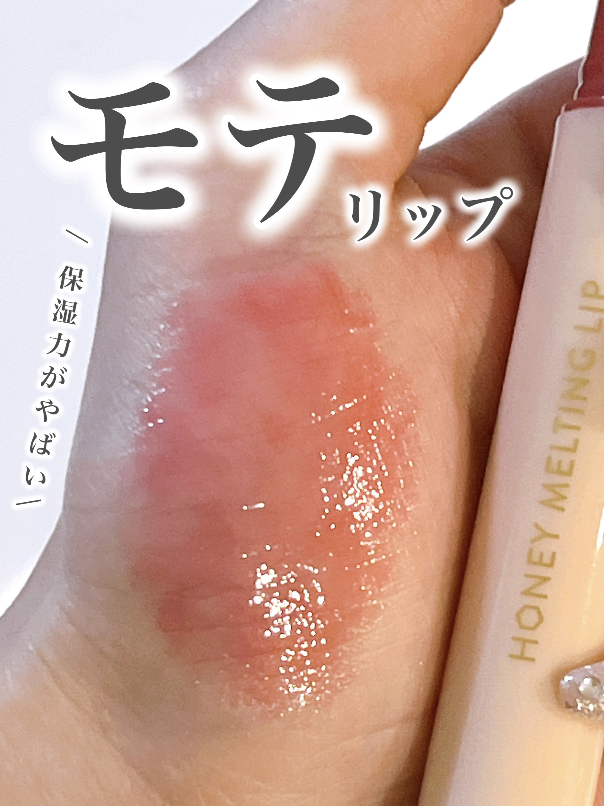 ハニーメルティングリップ/ネイチャーリパブリック/口紅を使ったクチコミ（1枚目）