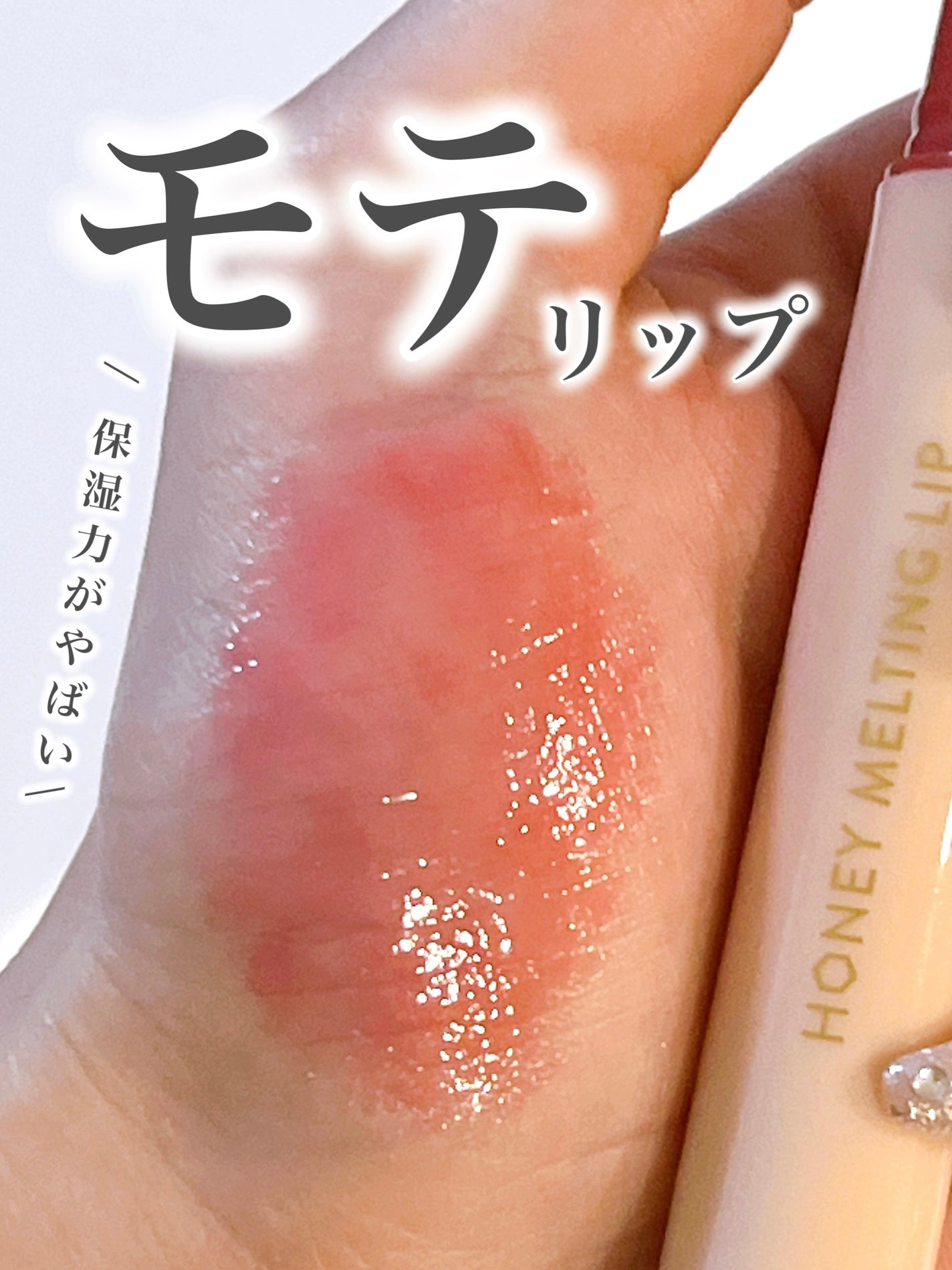 ハニーメルティングリップ/ネイチャーリパブリック/口紅を使ったクチコミ(1枚目)