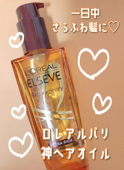 エルセーヴ エクストラオーディナリーオイル エクストラリッチ フィニッシュ/ロレアル パリ/ヘアオイルを使ったクチコミ(1枚目)