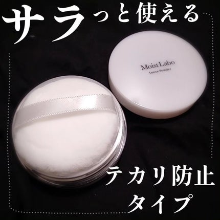 ルースパウダー<テカリ防止タイプ>/Moist Labo/ルースパウダーを使ったクチコミ(1枚目)