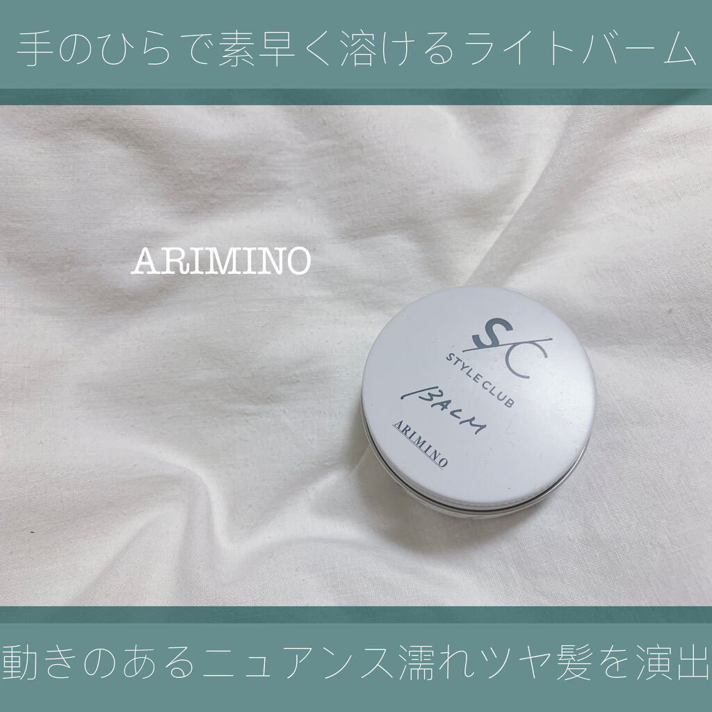 スタイルクラブ ライトバームのクチコミ「【2020ラスト投稿！アンニュイな濡れた動きのあるヘアセットにするならこれ】
ARIMINO .....」（1枚目）