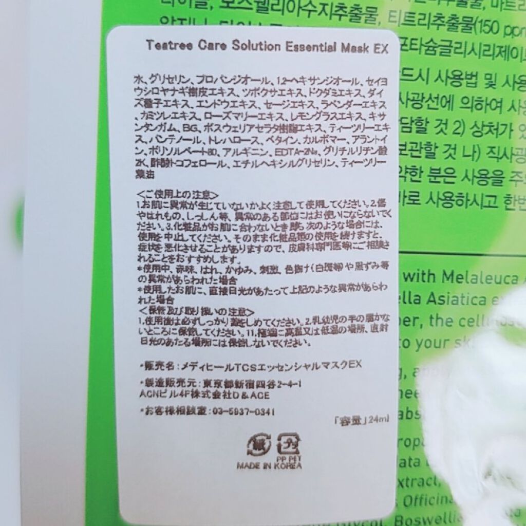 ティーツリーケア ソリューション エッセンシャルマスクEX/MEDIHEAL/シートマスク・パックを使ったクチコミ（3枚目）