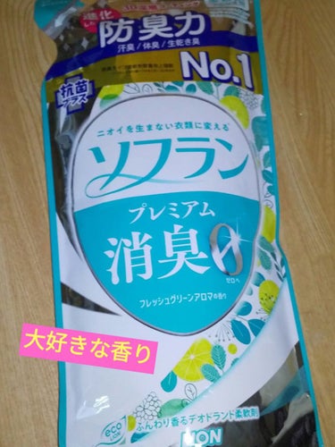 プレミアム消臭 フルーティグリーンアロマの香り/ソフラン/柔軟剤を使ったクチコミ（1枚目）