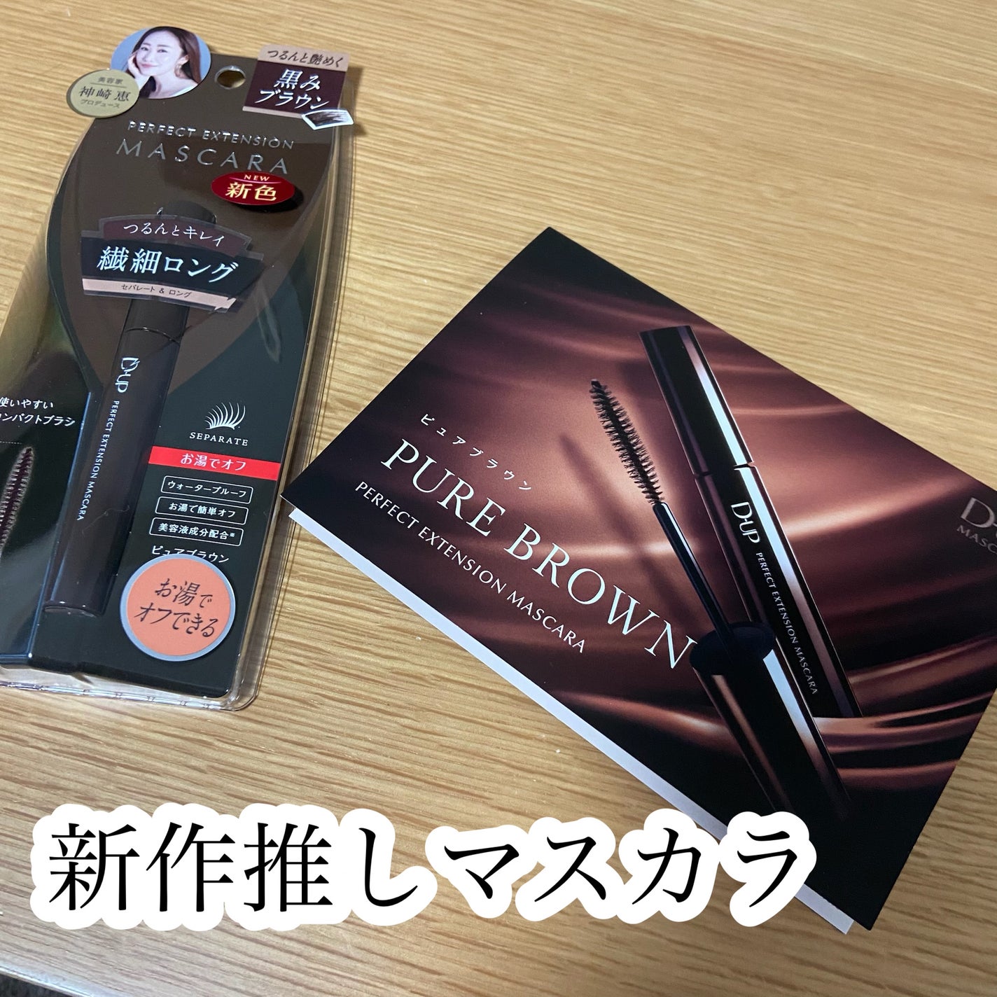 パーフェクトエクステンション マスカラ for カール/D-UP/マスカラを使ったクチコミ(1枚目)