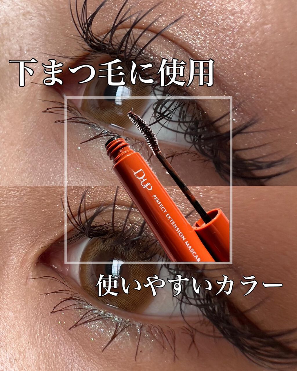 パーフェクトエクステンション マスカラ for カール/D-UP/マスカラを使ったクチコミ（2枚目）