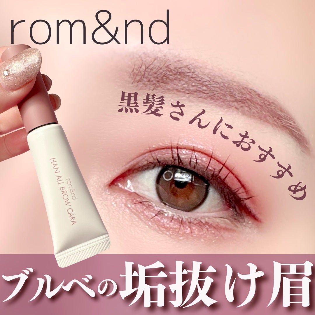 ハンオールブロウカラ/rom&nd/眉マスカラを使ったクチコミ(1枚目)