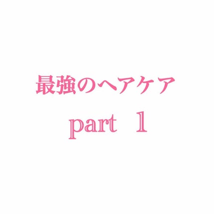 アメリカン・クリーム/ラッシュ/コンディショナー単品を使ったクチコミ(1枚目)