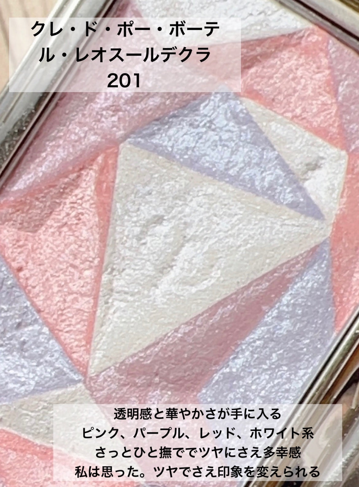 ル・レオスールデクラ /クレ・ド・ポー ボーテ/パウダーハイライトを使ったクチコミ(2枚目)
