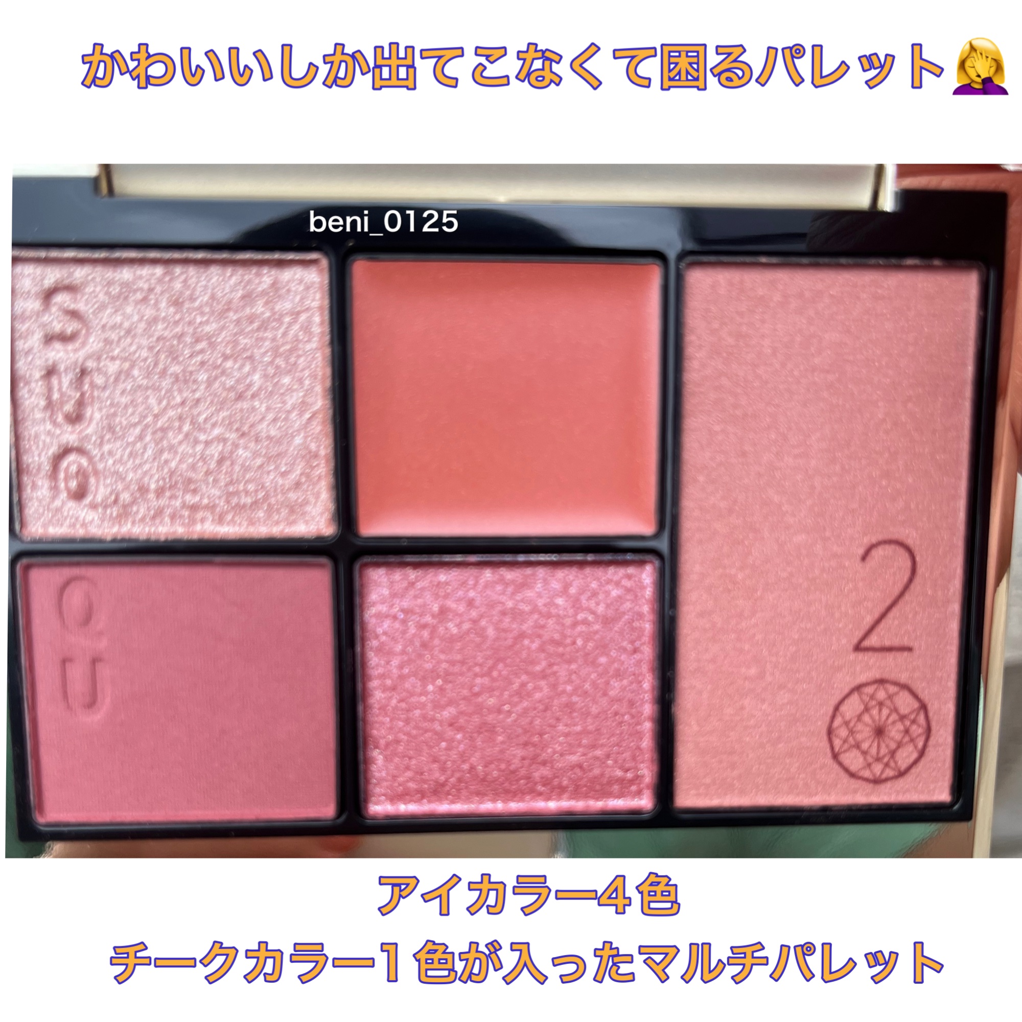 20th アニバーサリー アイ＆ブラッシュ コンパクト/SUQQU/アイシャドウパレットを使ったクチコミ（3枚目）