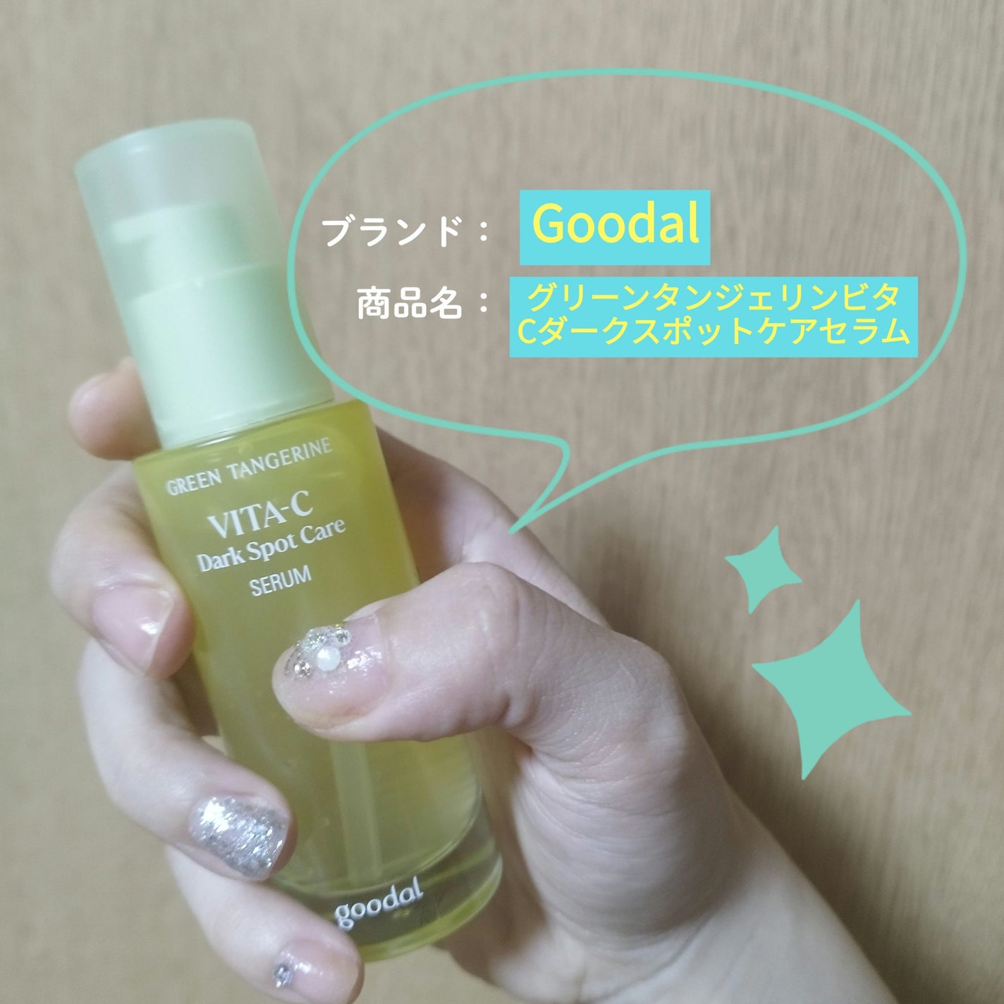 ã°ãªãŒã³ã¿ã³ãžã§ãªã³ ãã¿C ããŒã¯ã¹ãããã±ã¢ã»ã©ã /goodal/çŸå®¹æ¶²ã䜿ã£ãã¯ãã³ãïŒ1æç®ïŒ