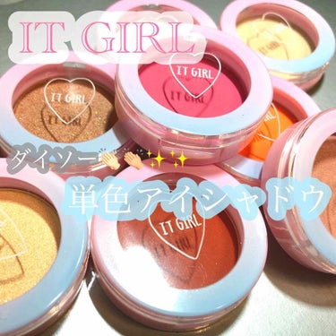 チャンユカ on LIPS 「ダイソー❤ITGIRLシリーズ単色アイシャドウ👏🏻👏🏼👏🏽👏🏼..」（1枚目）