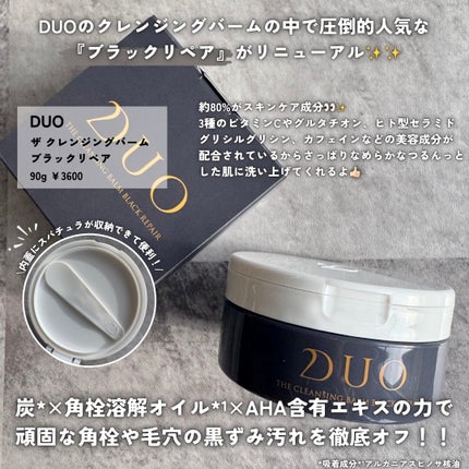 デュオ ザ クレンジングバーム ブラックリペア |DUOの口コミ デュオ ザ クレンジングバーム ブラックリペア |DUOの口コミ