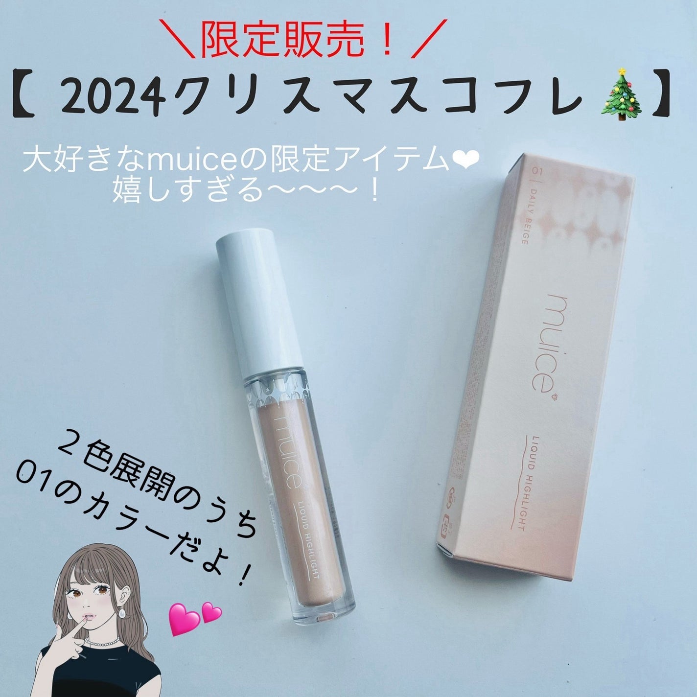 シャインリキッドハイライター/muice/リキッドハイライトを使ったクチコミ(2枚目)