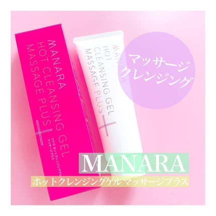 ホットクレンジングゲル マッサージプラス/マナラ/クレンジングジェルを使ったクチコミ(1枚目)