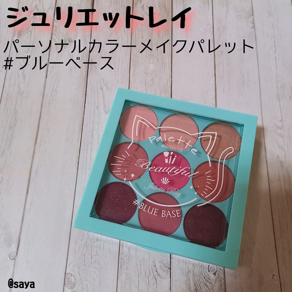 ジュリエットレイ パーソナルカラー メイクパレット#ブルーベース/ドン・キホーテ/アイシャドウパレットを使ったクチコミ(1枚目)