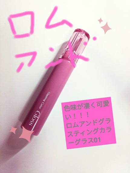 グラスティングカラーグロス/rom&nd/リップグロスを使ったクチコミ(1枚目)
