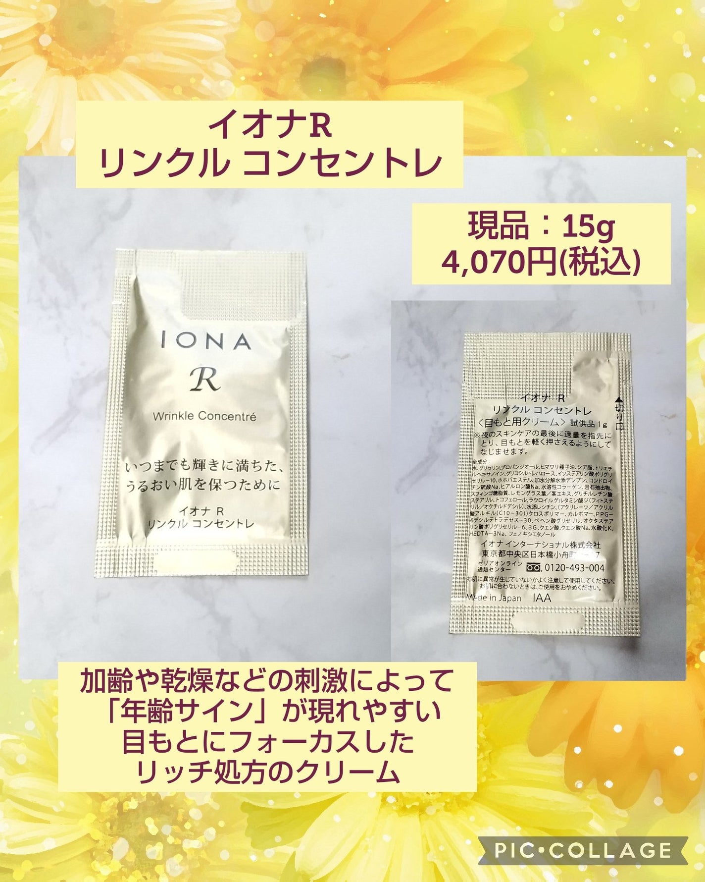 リンクル コンセントレ/イオナR (イオナアール)/アイケア・アイクリームを使ったクチコミ(1枚目)