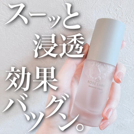 ローズブースターセラム/ROSE LABO/美容液を使ったクチコミ(1枚目)